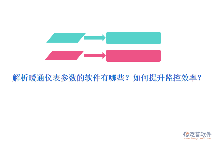 解析暖通儀表參數(shù)的軟件有哪些？如何提升監(jiān)控效率？