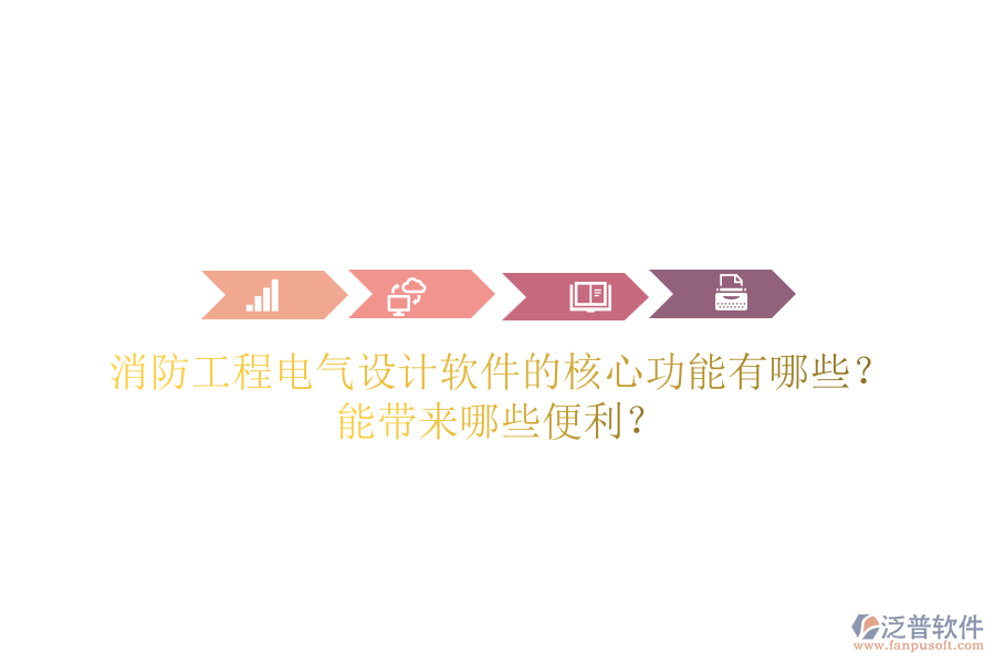 消防工程電氣設(shè)計(jì)軟件的核心功能有哪些？能帶來哪些便利？