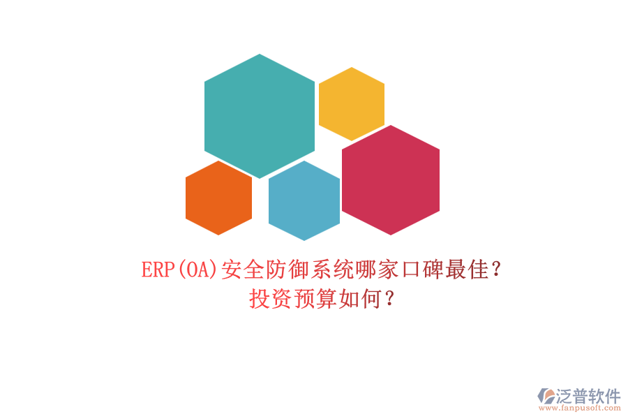 ERP(OA)安全防御系統(tǒng)哪家口碑最佳？.png
