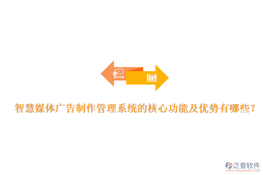 智慧媒體廣告制作管理系統(tǒng)的核心功能及優(yōu)勢有哪些？
