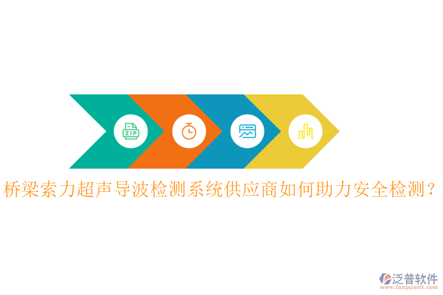 橋梁索力超聲導(dǎo)波檢測系統(tǒng)供應(yīng)商如何助力安全檢測？