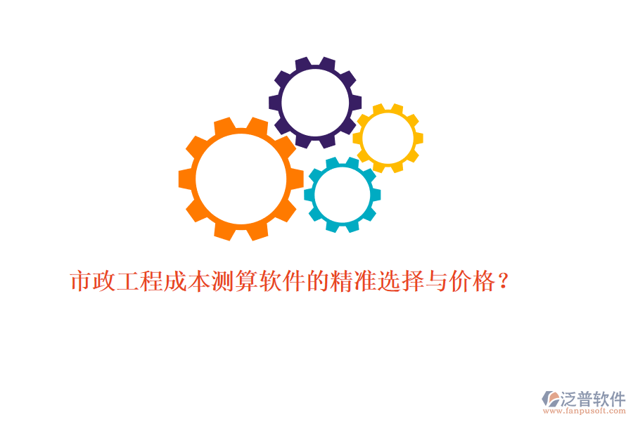 市政工程成本測算軟件的精準(zhǔn)選擇與價格？