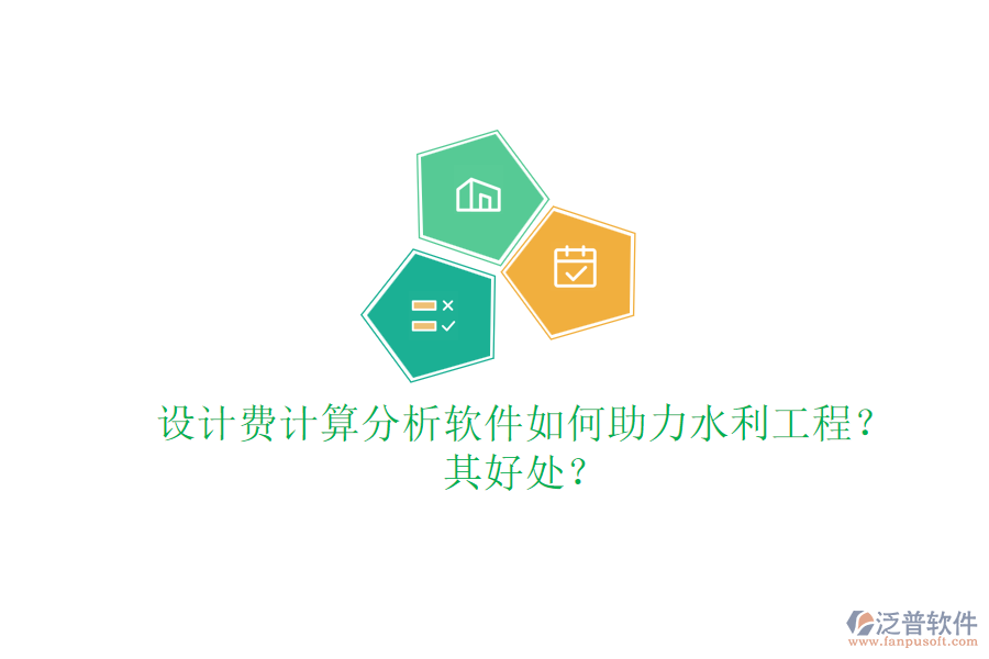 設(shè)計(jì)費(fèi)計(jì)算分析軟件如何助力水利工程？其好處？