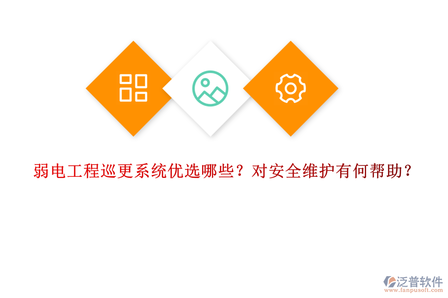 弱電工程巡更系統(tǒng)優(yōu)選哪些？對安全維護(hù)有何幫助？