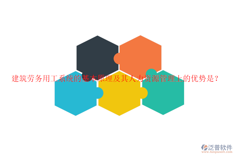 建筑勞務(wù)用工系統(tǒng)的基本原理及其人力資源管理上的優(yōu)勢是？