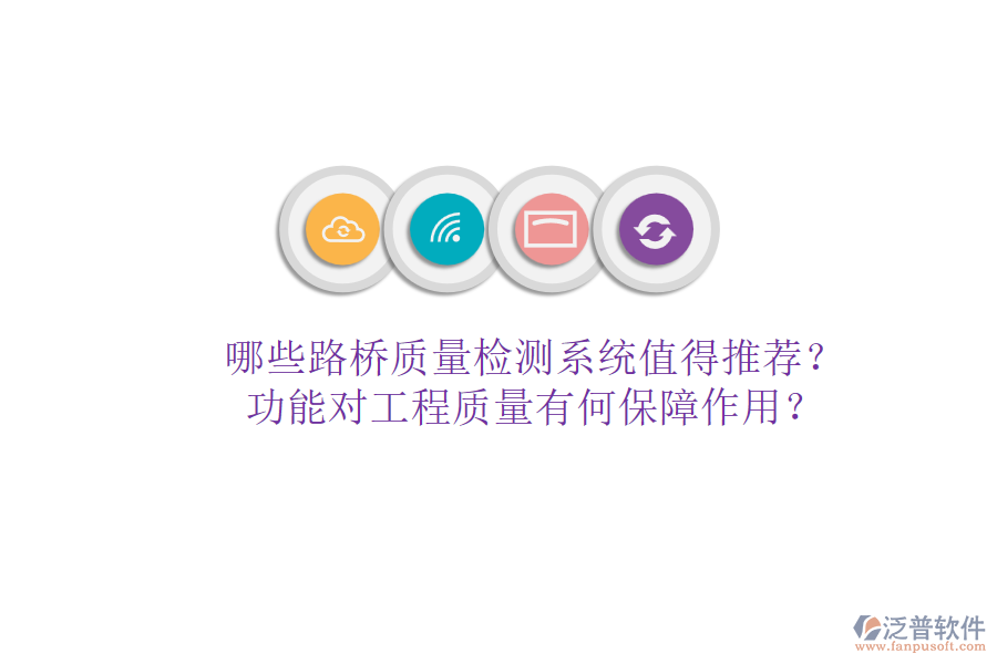 哪些路橋質(zhì)量檢測(cè)系統(tǒng)值得推薦？功能對(duì)工程質(zhì)量有何保障作用？