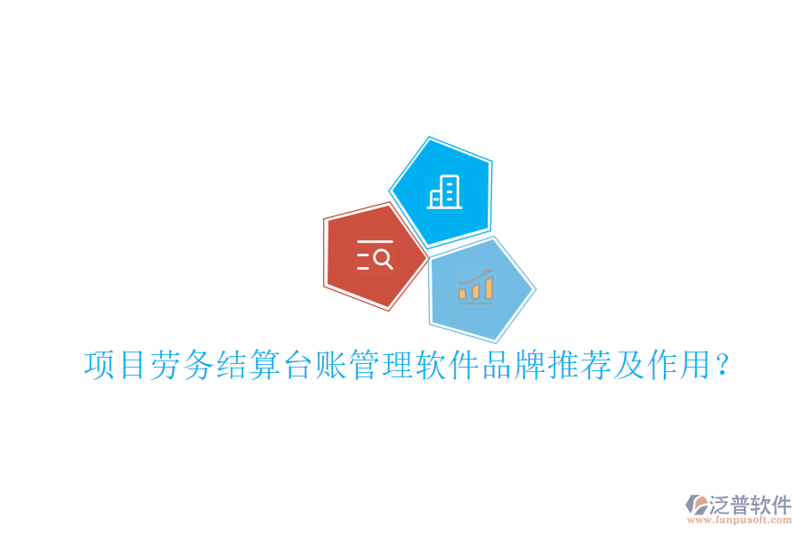 項目勞務(wù)結(jié)算臺賬管理軟件品牌推薦及作用？