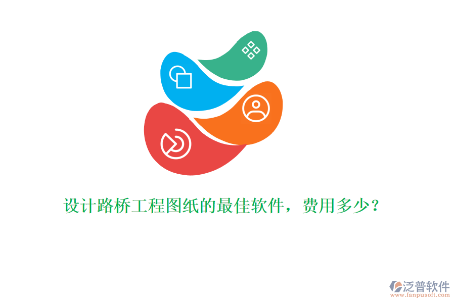 設計路橋工程圖紙的最佳軟件，費用多少？