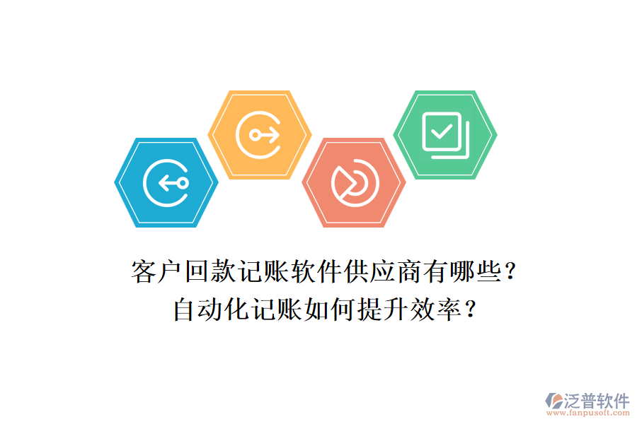 客戶回款記賬軟件供應(yīng)商有哪些？自動(dòng)化記賬如何提升效率？