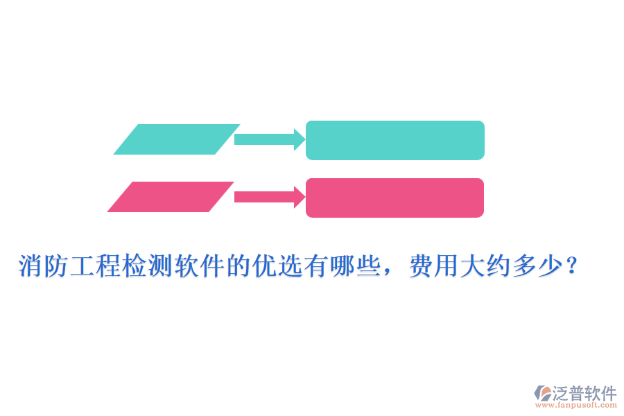 消防工程檢測軟件的優(yōu)選有哪些，費用大約多少？