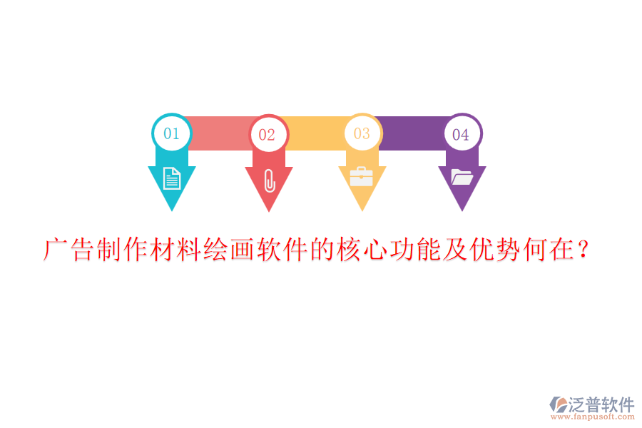 廣告制作材料繪畫(huà)軟件的核心功能及優(yōu)勢(shì)何在？