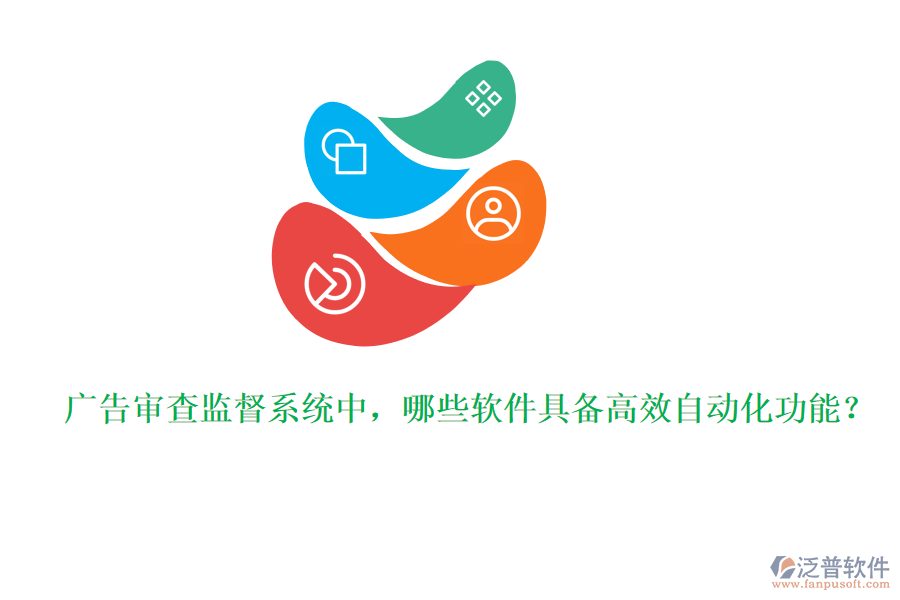 廣告審查監(jiān)督系統(tǒng)中，哪些軟件具備高效自動化功能？