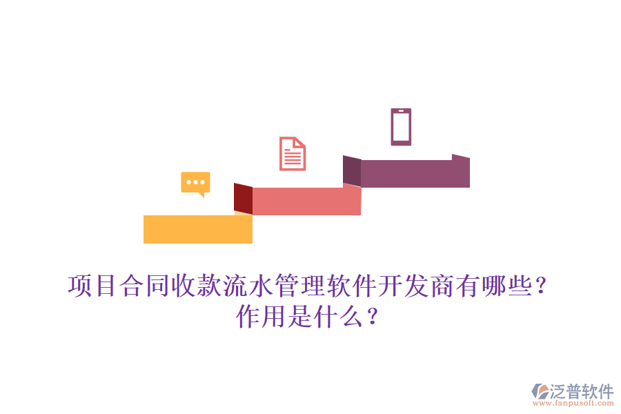 項目合同收款流水管理軟件開發(fā)商有哪些？作用是什么？