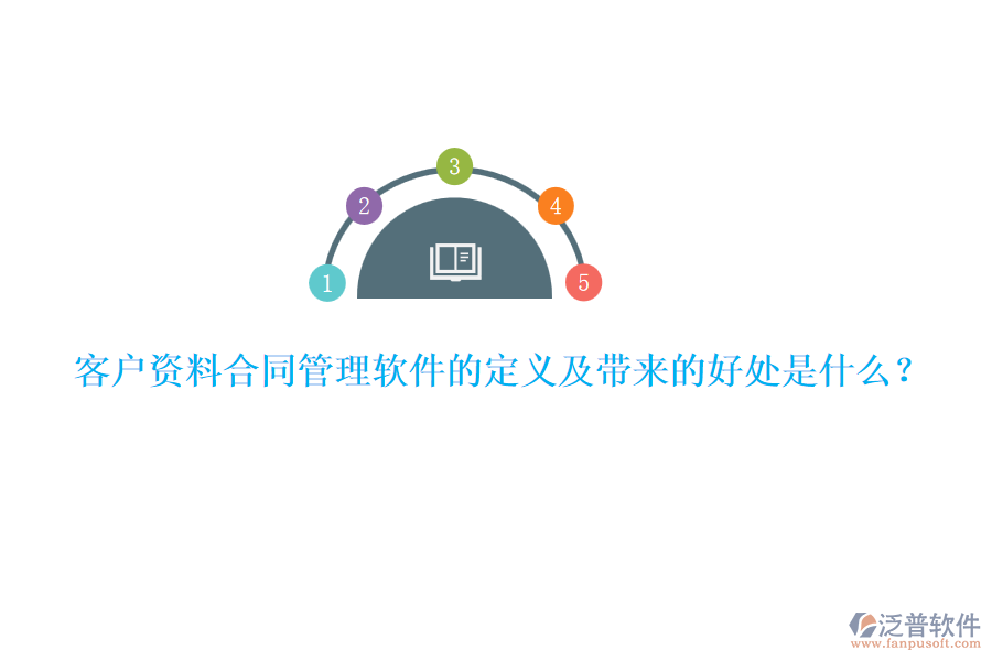 客戶資料合同管理軟件的定義及帶來的好處是什么？
