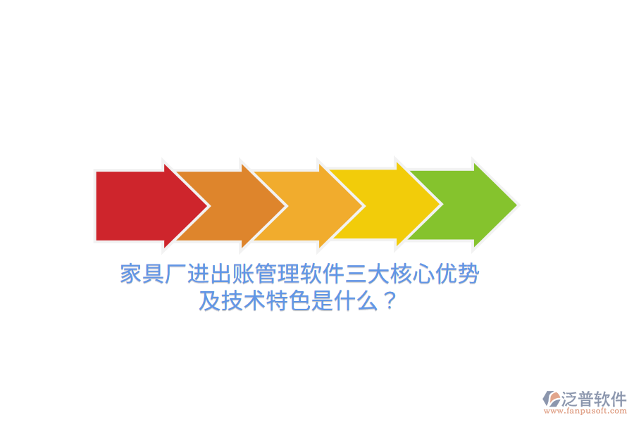 家具廠進(jìn)出賬管理軟件三大核心優(yōu)勢(shì)及技術(shù)特色是什么？