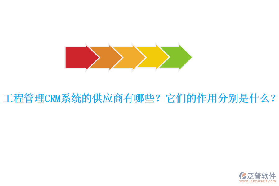 工程管理CRM系統(tǒng)的供應商有哪些？它們的作用分別是什么？