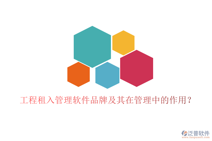 工程租入管理軟件品牌及其在管理中的作用？