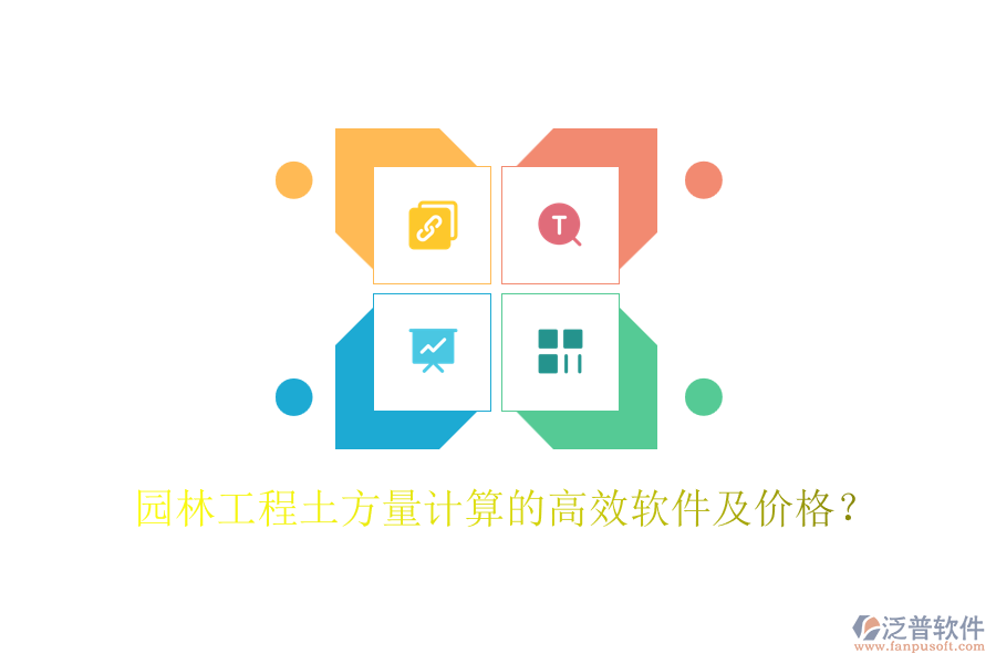 園林工程土方量計(jì)算的高效軟件及價(jià)格？