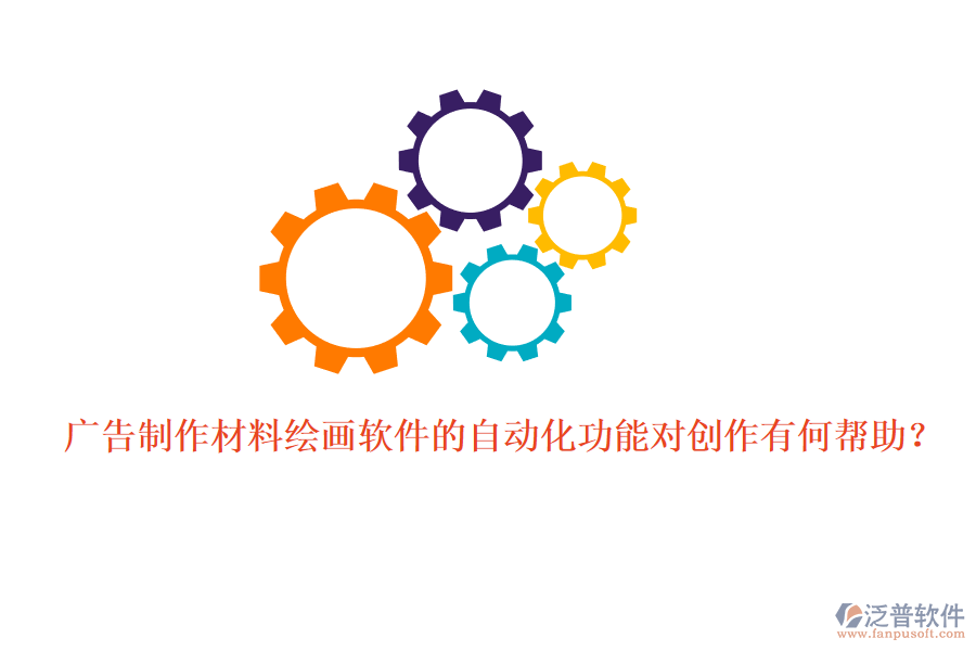 廣告制作材料繪畫軟件的自動化功能對創(chuàng)作有何幫助？