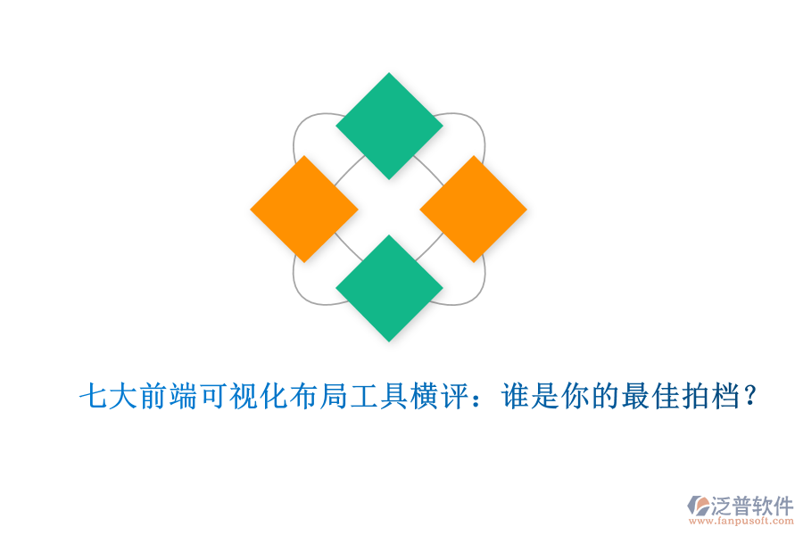 七大前端可視化布局工具橫評：誰是你的最佳拍檔？
