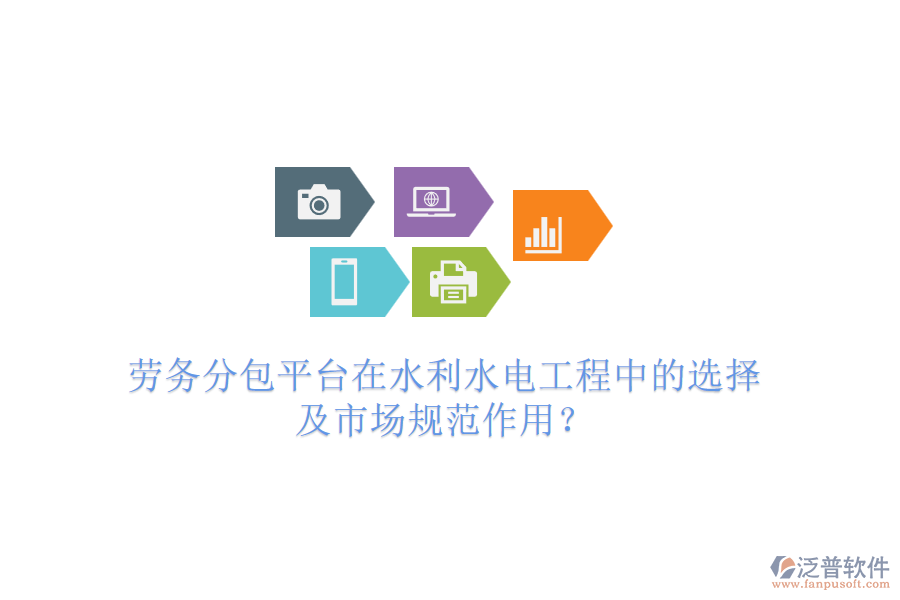勞務分包平臺在水利水電工程中的選擇及市場規(guī)范作用？