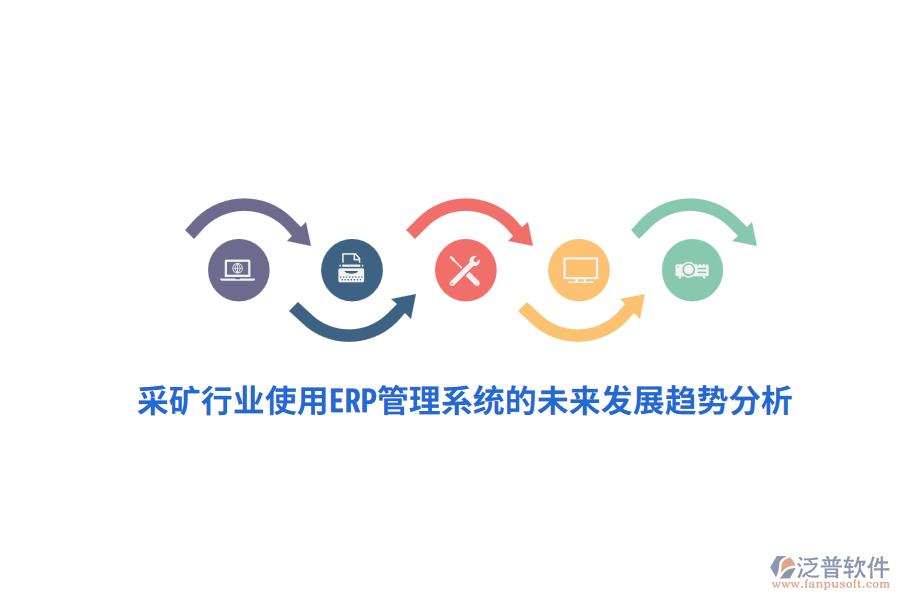 采礦行業(yè)使用<a href=http://www.newsbd7.com/fanpuerp/ target=_blank class=infotextkey>ERP管理系統(tǒng)</a>的未來(lái)發(fā)展趨勢(shì)分析