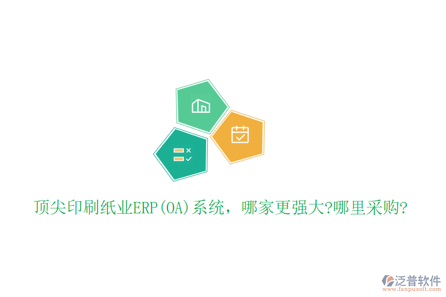 頂尖印刷紙業(yè)ERP(OA)系統(tǒng)，哪家更強(qiáng)大?哪里采購(gòu)?
