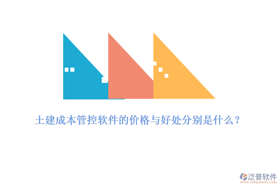土建成本管控軟件的價格與好處分別是什么？