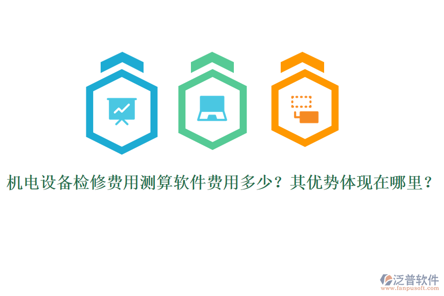機(jī)電設(shè)備檢修費(fèi)用測(cè)算軟件費(fèi)用多少？其優(yōu)勢(shì)體現(xiàn)在哪里？