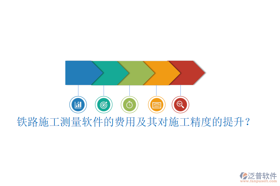 鐵路施工測量軟件的費用及其對施工精度的提升？