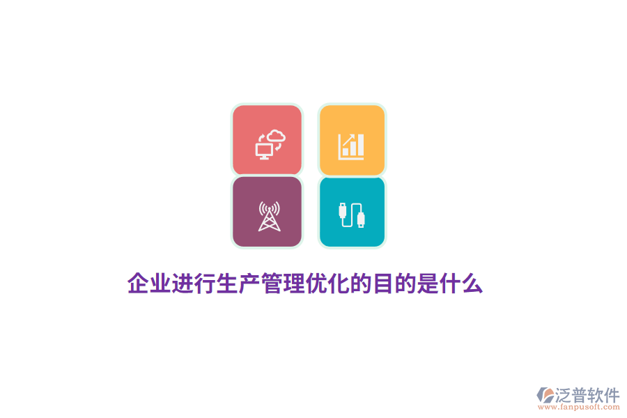 企業(yè)進(jìn)行生產(chǎn)管理優(yōu)化的目的是什么？