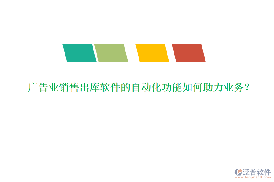 廣告業(yè)銷售出庫軟件的自動化功能如何助力業(yè)務？