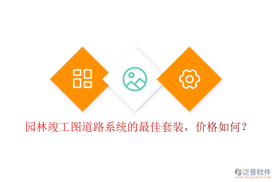 園林竣工圖道路系統(tǒng)的最佳套裝，價格如何？
