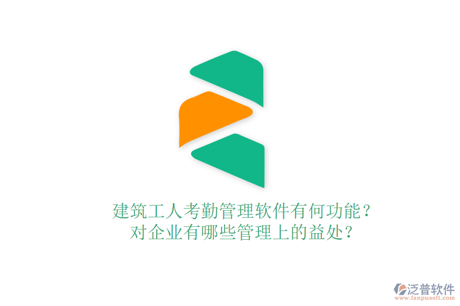 建筑工人考勤管理軟件有何功能？對(duì)企業(yè)有哪些管理上的益處？