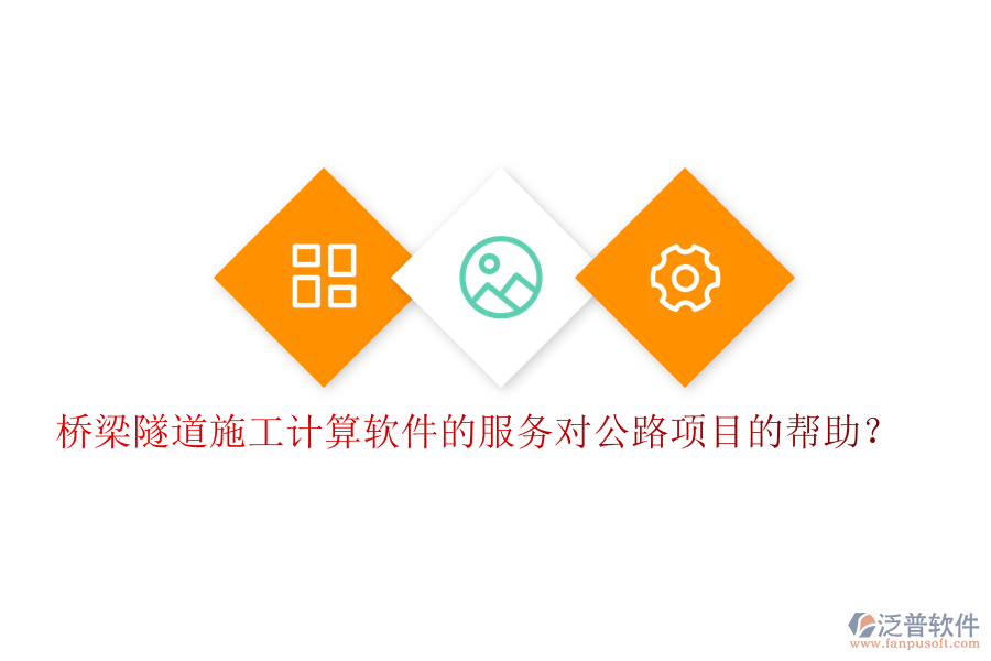 橋梁隧道施工計算軟件的服務(wù)對公路項目的幫助？