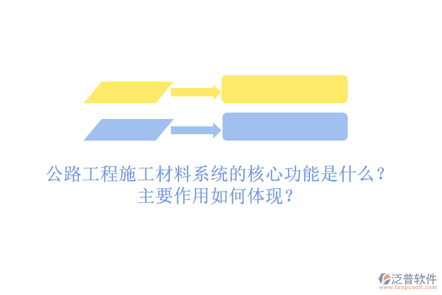 公路工程施工材料系統(tǒng)的核心功能是什么？主要作用如何體現(xiàn)？