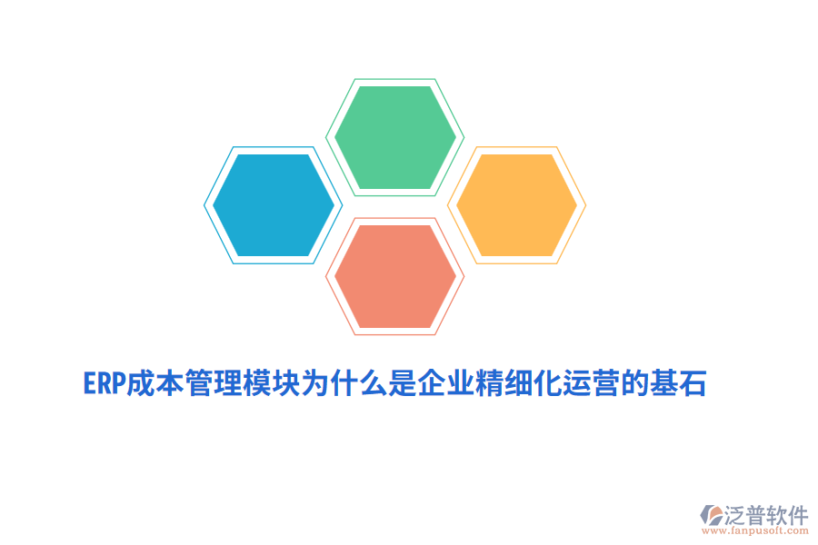 ERP成本管理模塊為什么是企業(yè)精細化運營的基石？