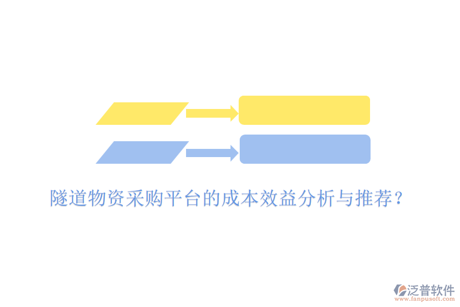 隧道物資采購(gòu)平臺(tái)的成本效益分析與推薦？