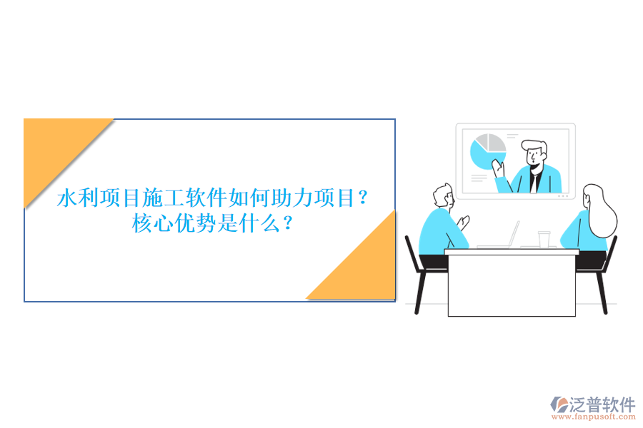 水利項(xiàng)目施工軟件如何助力項(xiàng)目？核心優(yōu)勢是什么？