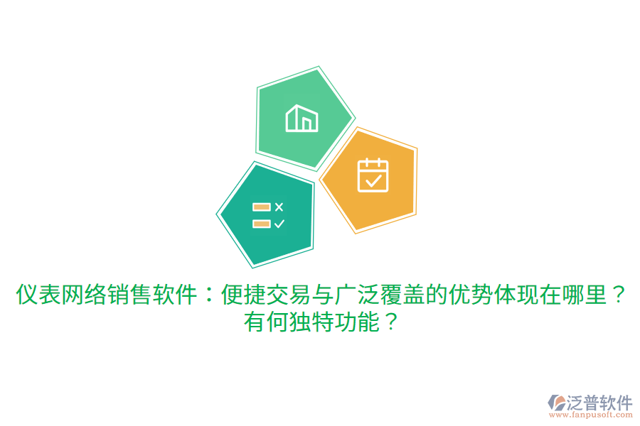 儀表網(wǎng)絡(luò)銷(xiāo)售軟件：便捷交易與廣泛覆蓋的優(yōu)勢(shì)體現(xiàn)在哪里？有何獨(dú)特功能？