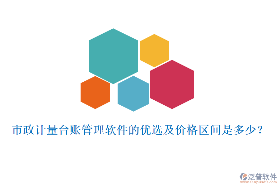市政計(jì)量臺(tái)賬管理軟件的優(yōu)選及價(jià)格區(qū)間是多少？