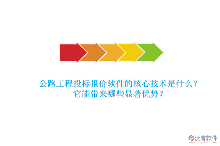 公路工程投標(biāo)報價軟件的核心技術(shù)是什么？它能帶來哪些顯著優(yōu)勢？