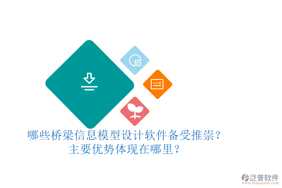 哪些橋梁信息模型設(shè)計(jì)軟件備受推崇？主要優(yōu)勢體現(xiàn)在哪里？