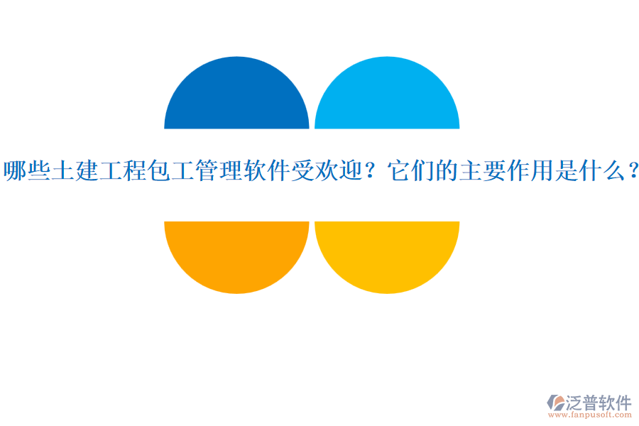 哪些土建工程包工管理軟件受歡迎？它們的主要作用是什么？