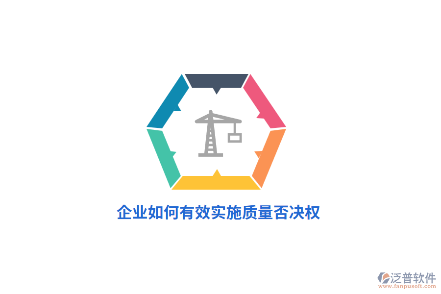 企業(yè)如何有效實施質量否決權？