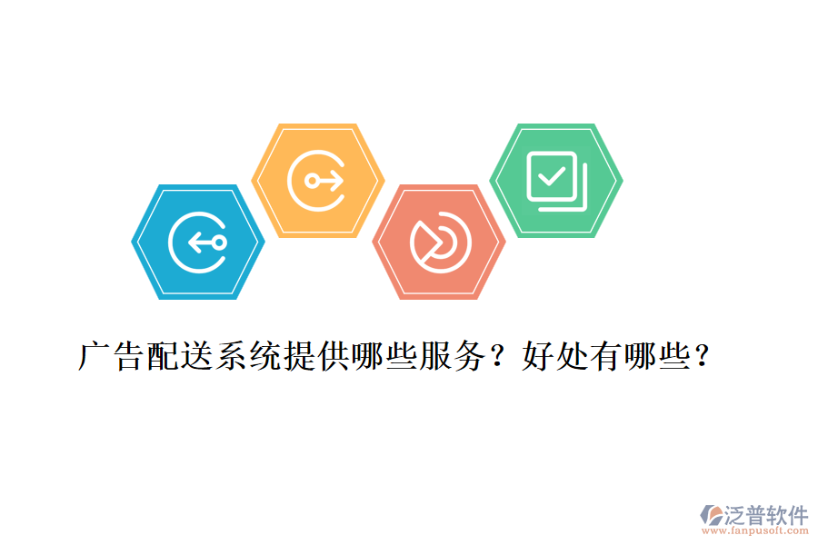 廣告配送系統(tǒng)提供哪些服務(wù)？好處有哪些？