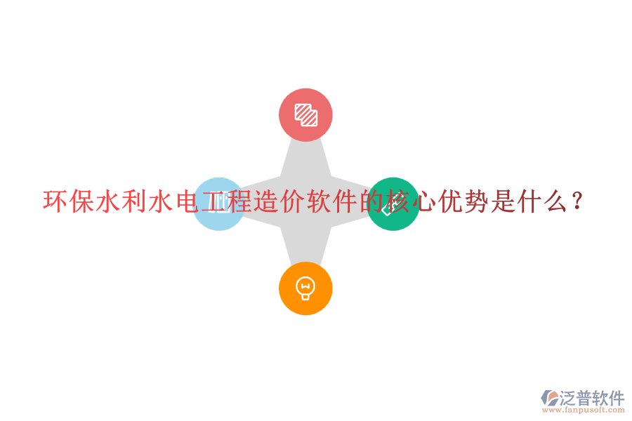 環(huán)保水利水電工程造價軟件的核心優(yōu)勢是什么？