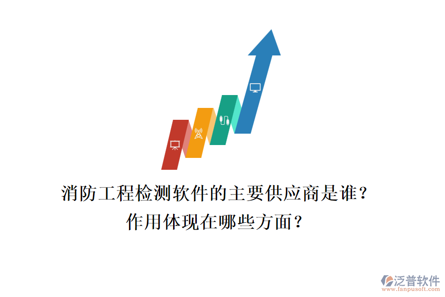 消防工程檢測軟件的主要供應商是誰？作用體現(xiàn)在哪些方面？