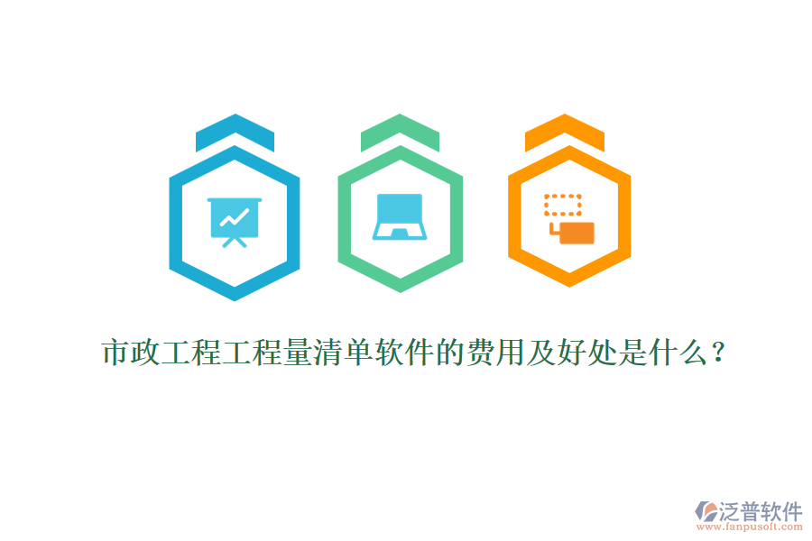 市政工程工程量清單軟件的費(fèi)用及好處是什么？