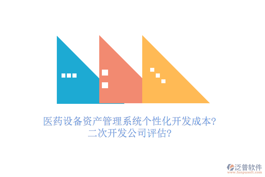 醫(yī)藥設(shè)備資產(chǎn)管理系統(tǒng)個性化開發(fā)成本?<a href=http://www.newsbd7.com/Implementation/kaifa/ target=_blank class=infotextkey>二次開發(fā)</a>公司評估?